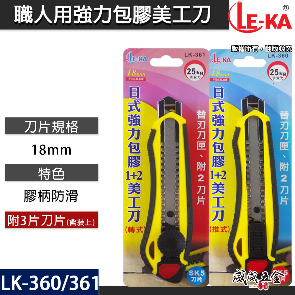 LE-KA｜旋轉式/推式 日式強力包膠-塑膠握柄美工刀 寬18mm刀片 銀色刀刃切割刀｜LK-361｜LK-360