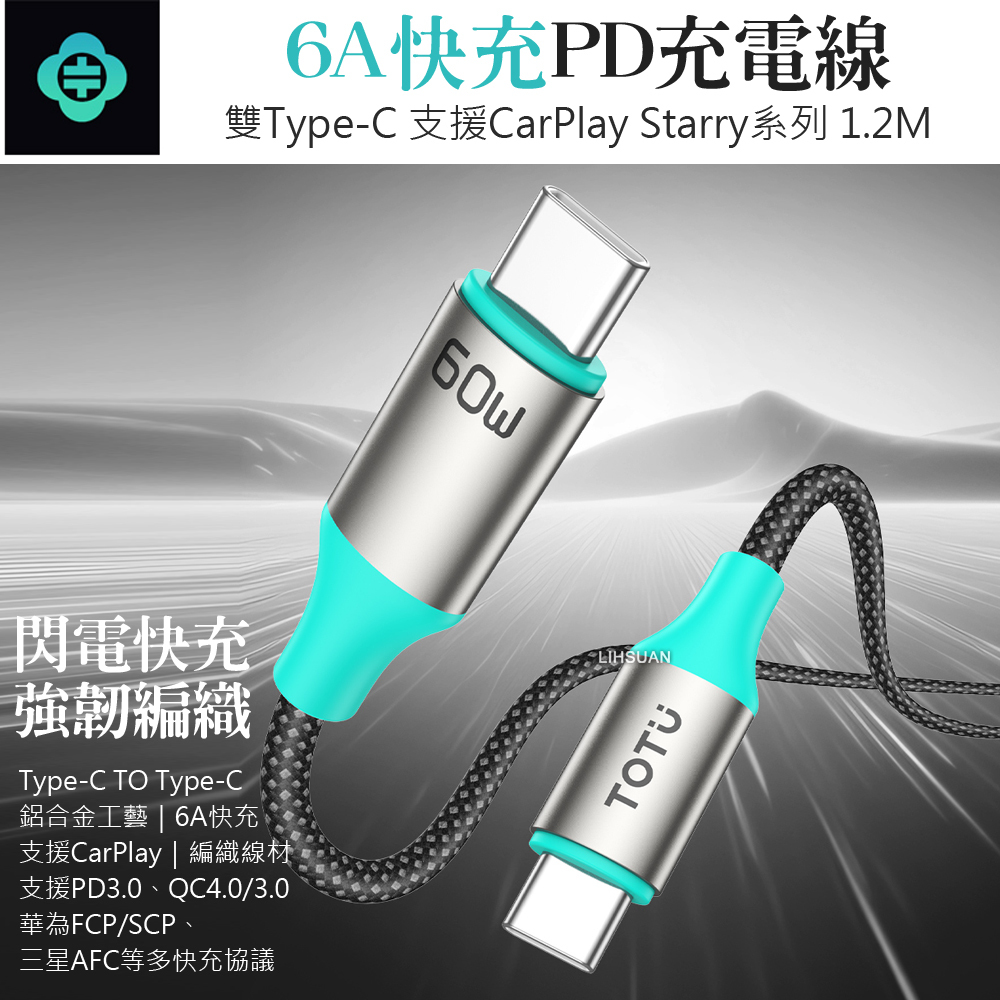 TOTU 拓途 雙Type-C/PD充電傳輸快充編織線 QC4.0 Starry系列 1.2M