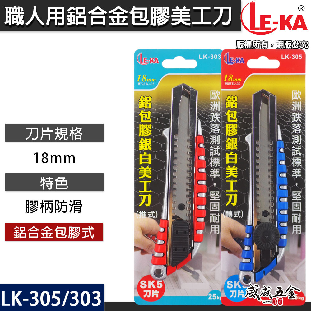 LE-KA｜旋轉式/推式 鋁合金屬包膠握柄美工刀 寬18mm刀片 銀色刀刃 膠柄切割刀｜LK-303｜LK-305