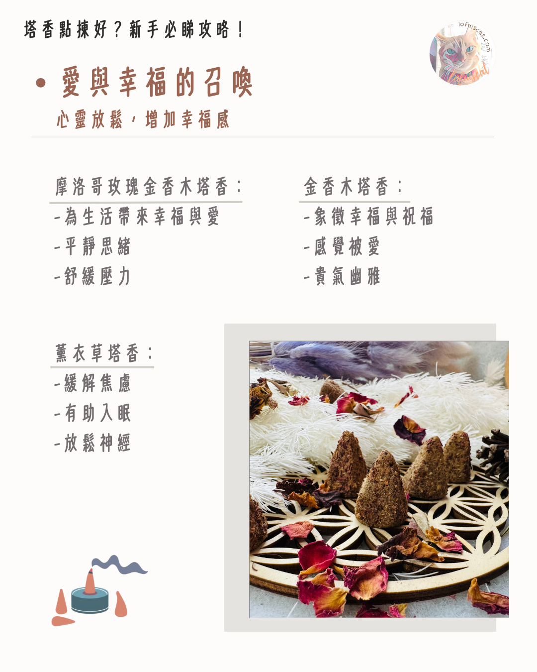 摩洛哥玫瑰, 金香木, 薰衣草, 放鬆緊張情緒
