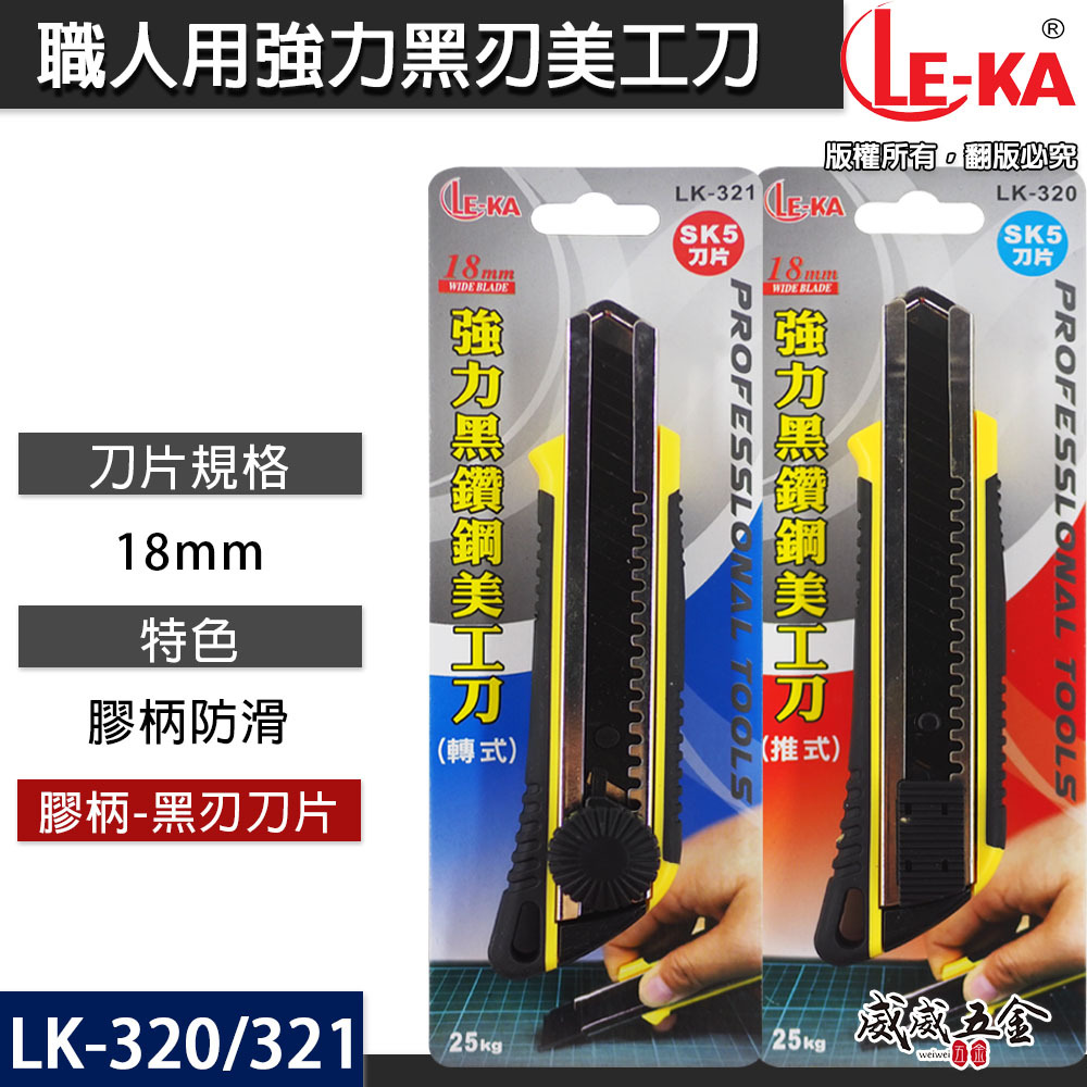 LE-KA｜強力型黑鑽鋼美工刀 寬18mm刀片 銳黑刀刃 膠柄切割刀｜推式LK-320｜旋轉式LK-321