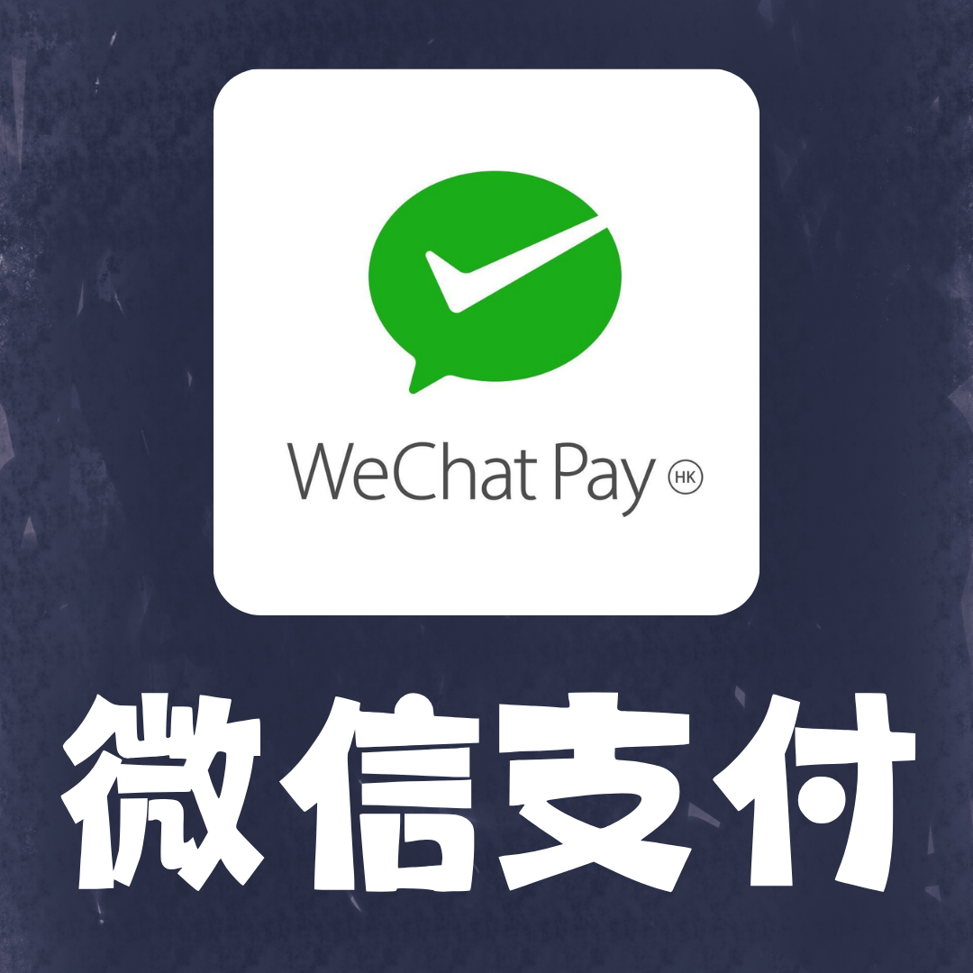 微信支付
