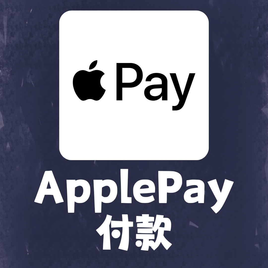 ApplePay付款