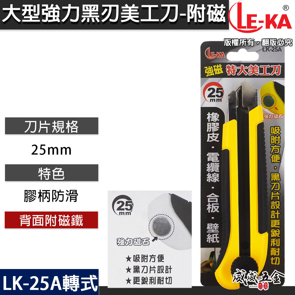 LE-KA｜旋轉式黑刃特大型美工刀 附磁鐵大型美工刀 寬25mm黑色刀片 轉式切割刀｜LK-25A背面附磁鐵