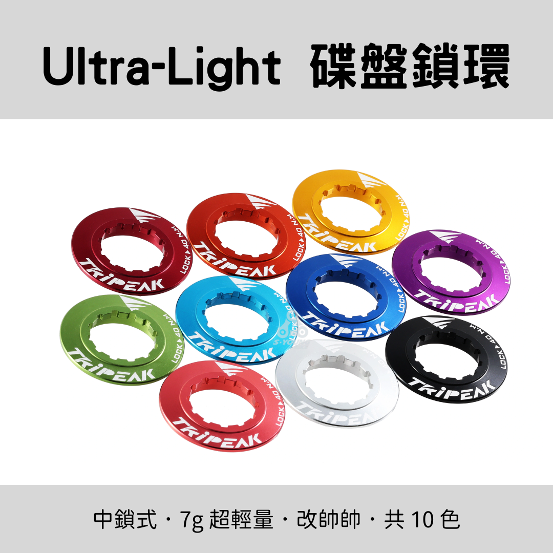 【Tripeak】輕量化中鎖碟盤蓋 / 二入一組（共10色）