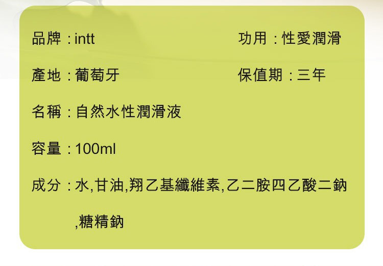 intt 自然水性 保濕溫和潤滑液-100ml