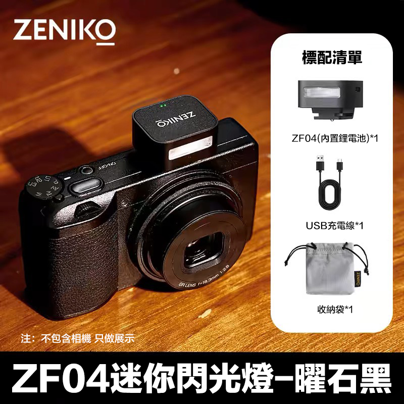 ZENIKO 神牛GODOX子品牌 ZF04/ZF08 迷你復古閃光燈 頂燈外接 富士XT5 SONY A7M4 /A6700 CanonR8 NikonZ30 熱靴適配閃光燈 攝影新手配件
