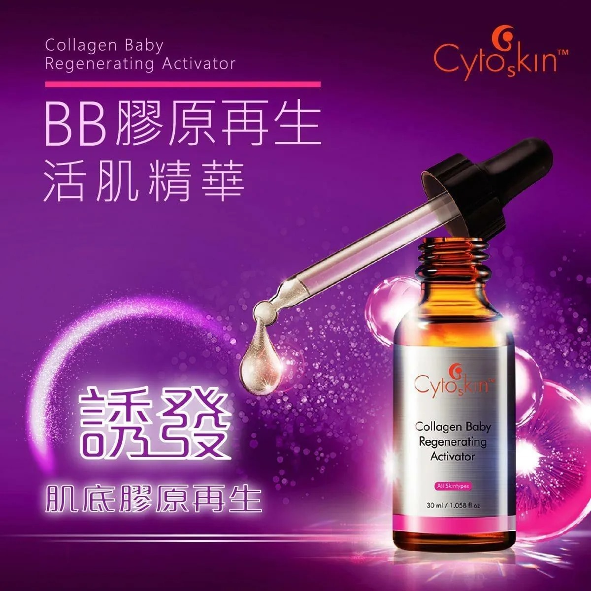 CytoSkin BB膠原再生活肌精華 30ml