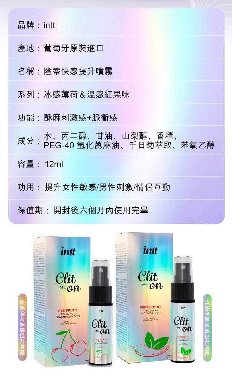intt 櫻桃熱感酥麻 脈衝刺激快感提升噴霧-12ml