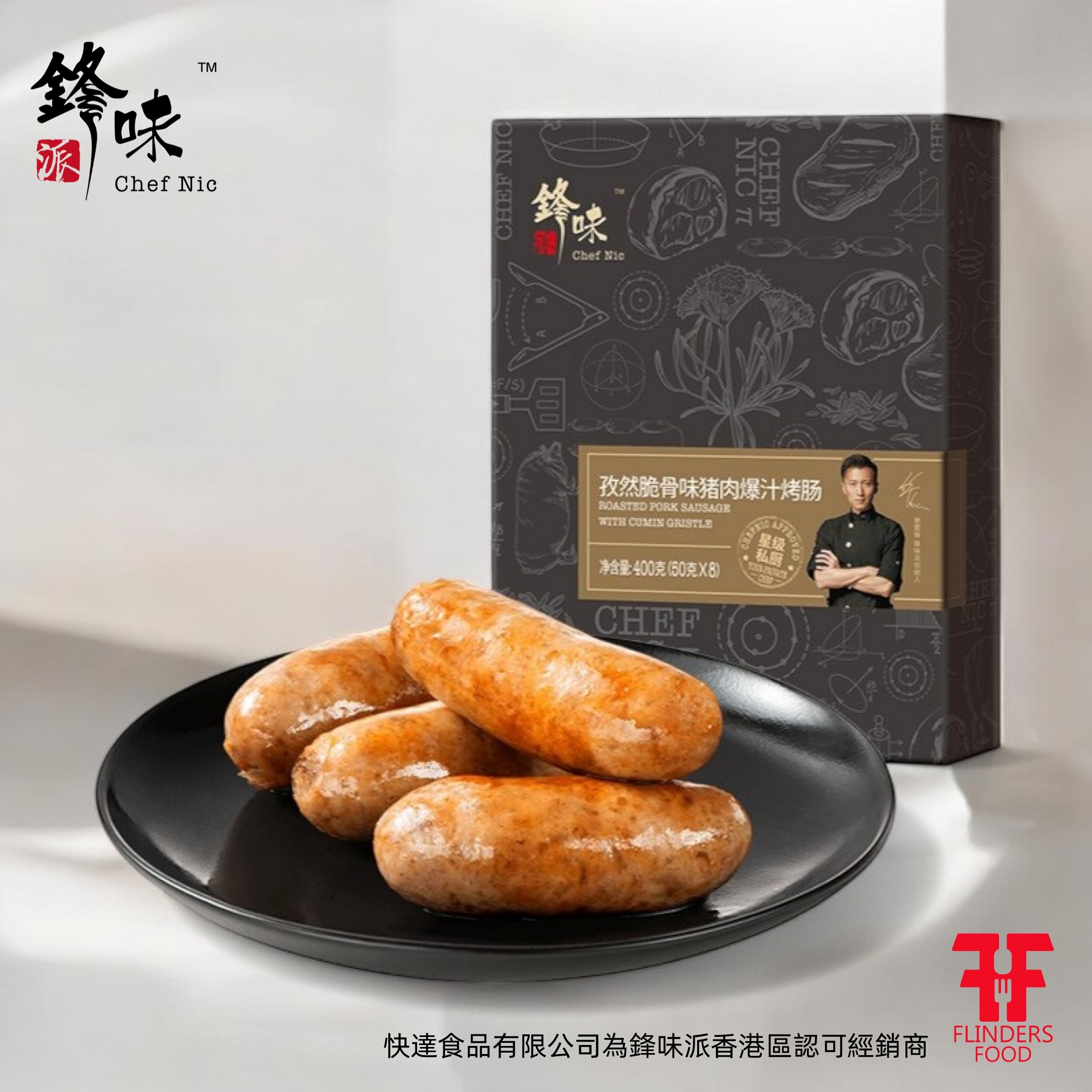 鋒味派孜然脆骨味豬肉爆汁烤腸 I FLINDERS FOOD快達食品