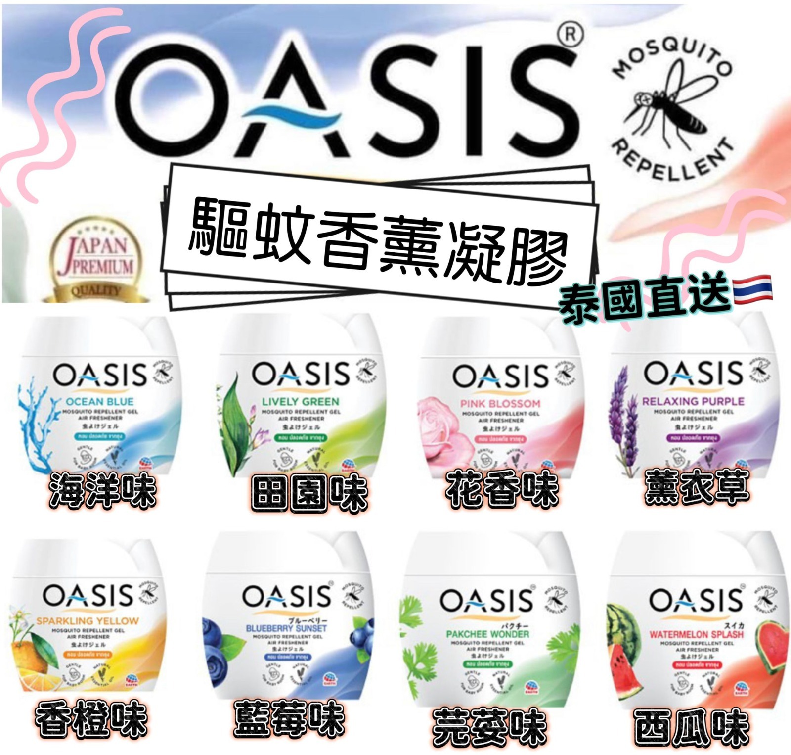泰國 OASIS 驅蚊香薰凝膠蚊座