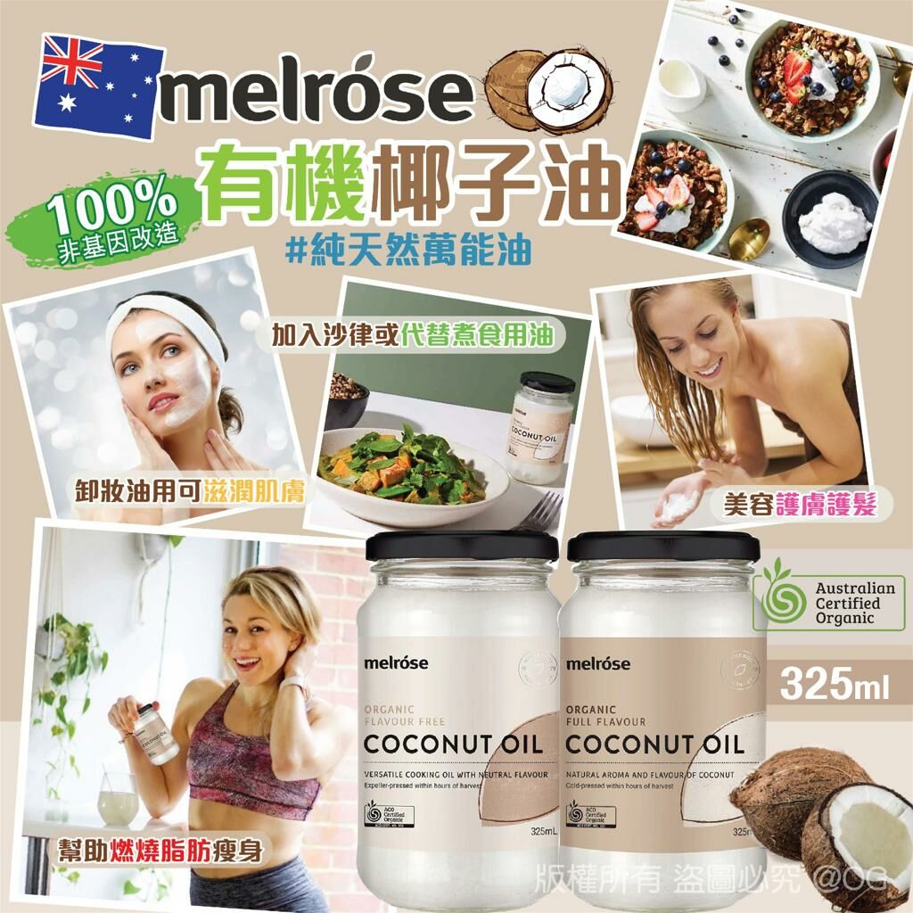 澳洲 Melrose 有機椰子油