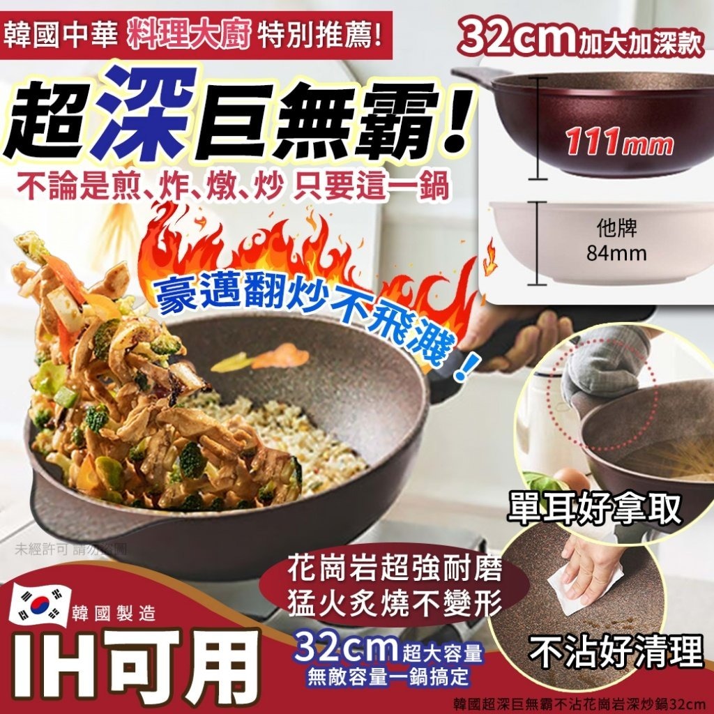 韓國超深巨無霸不沾花崗岩深炒鍋單耳單把32cm(單支)-