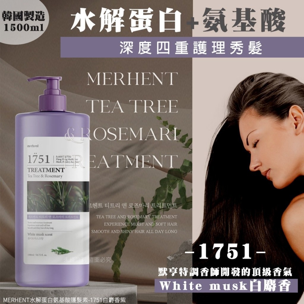 【MERHENT水解蛋白氨基酸護髮素(單瓶)-1751白麝香紫】