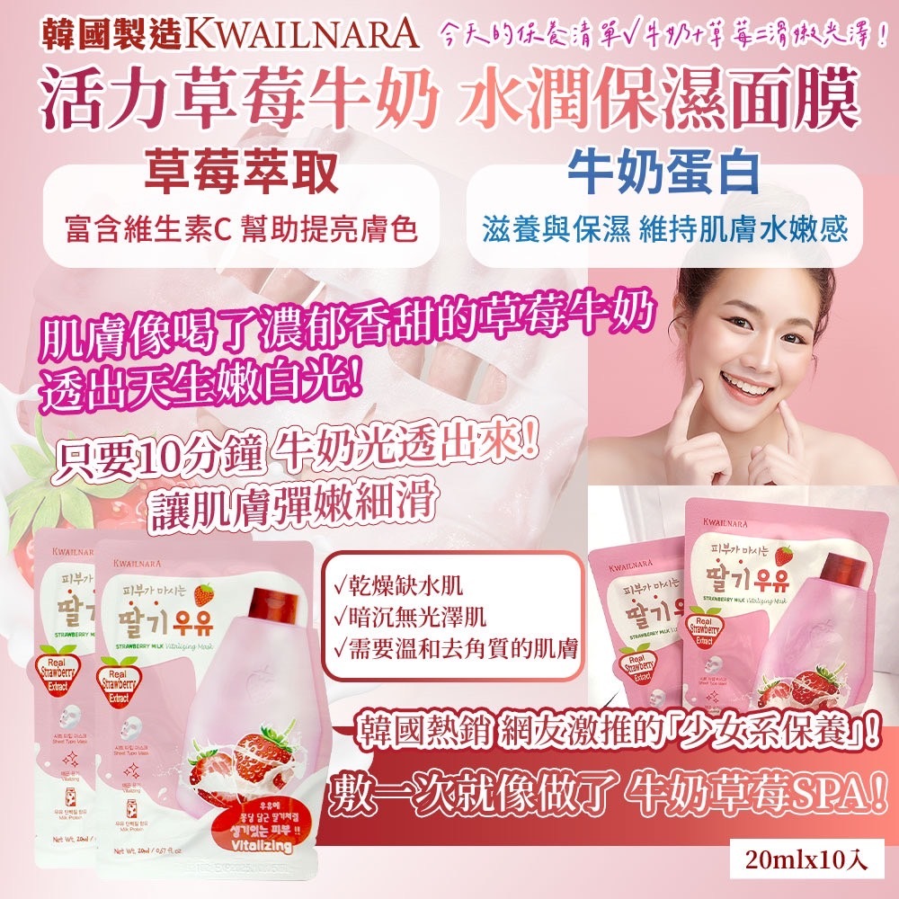 韓國Kwailnara活力草莓牛奶水潤保濕面膜