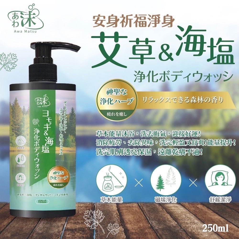 あわ沫  沫-艾草 & 海鹽 淨化沐浴乳【一組兩瓶】