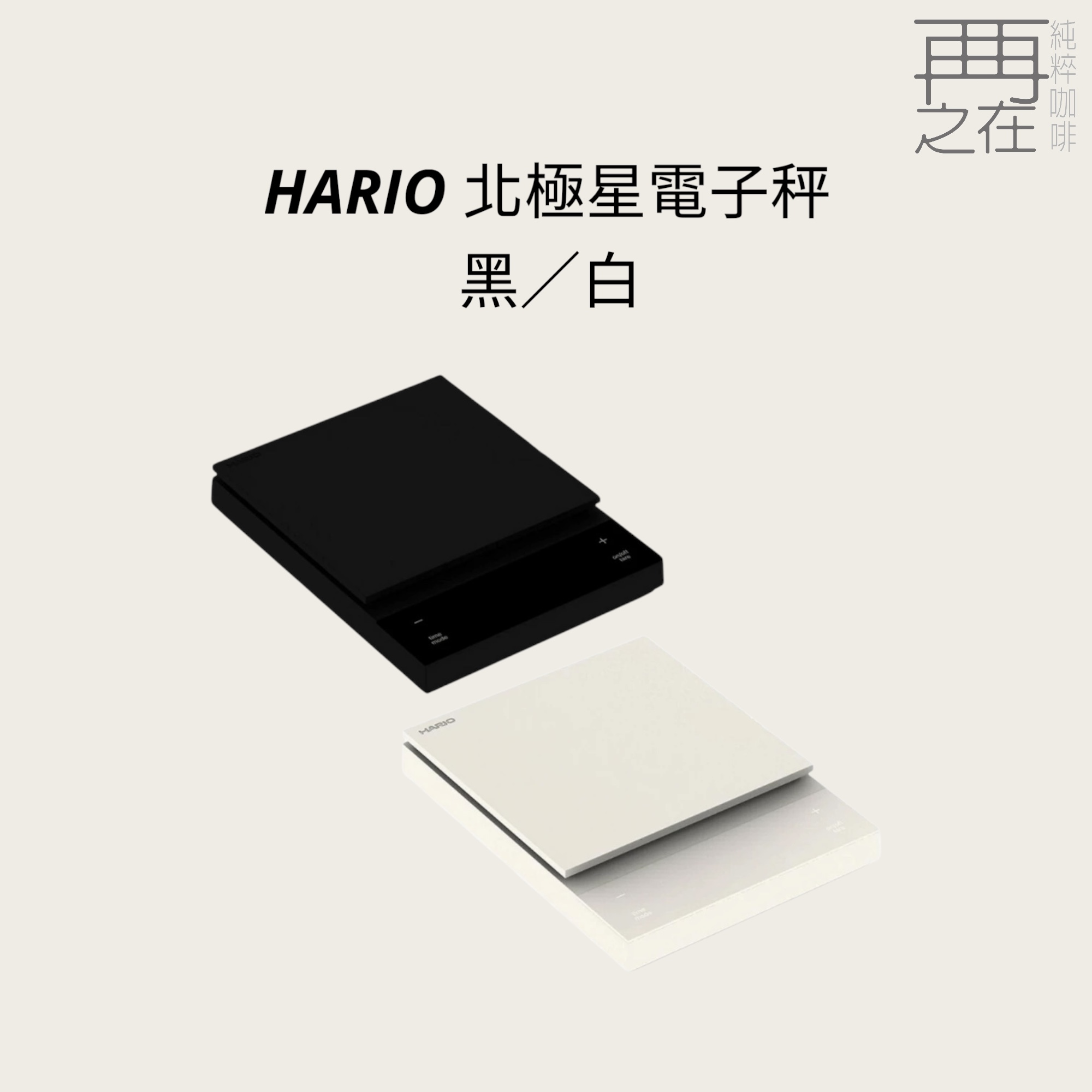 HARIO 北極星電子秤 黑/白 CST-2000-B/W