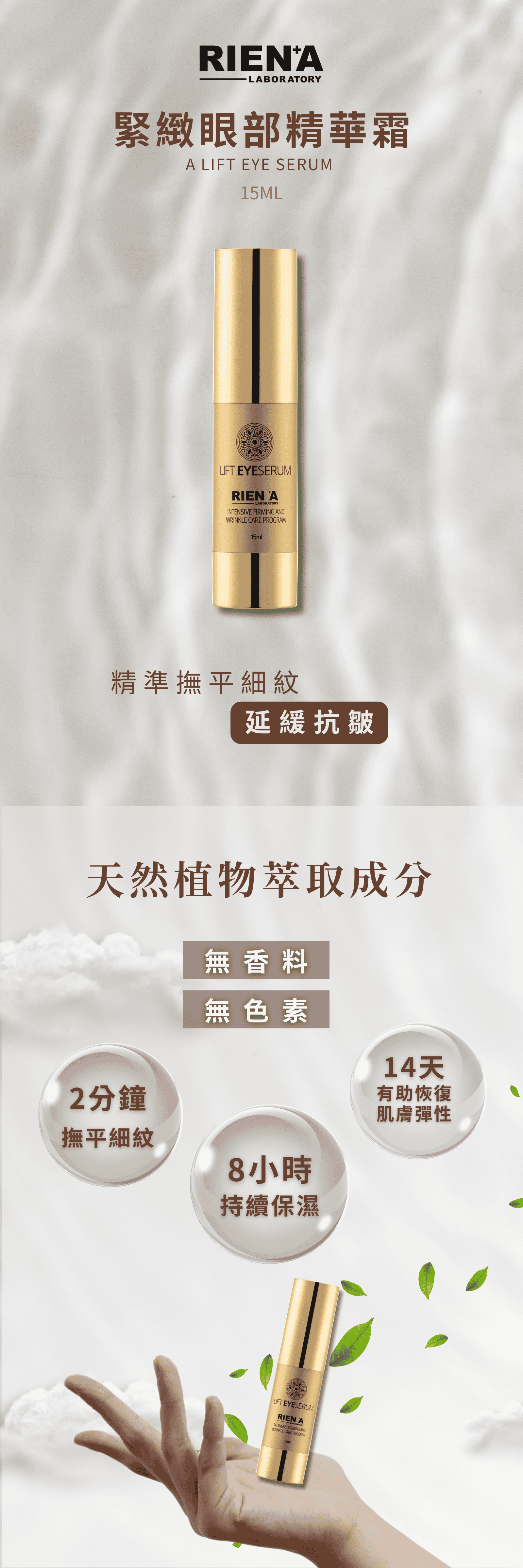 RIENA麗恩娜 緊緻眼霜