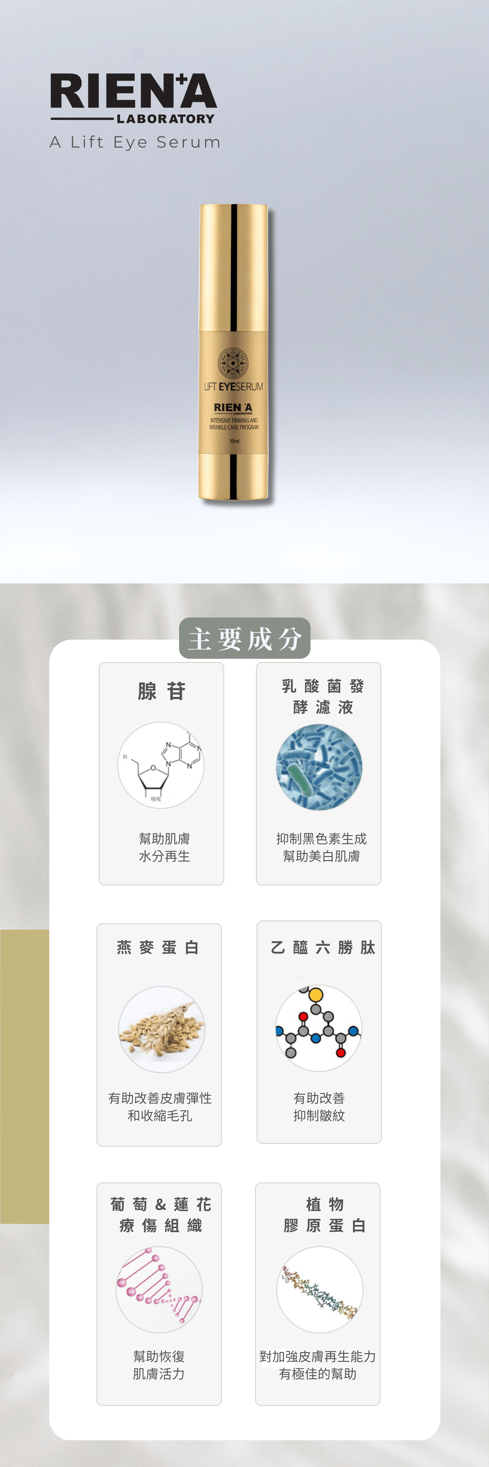 RIENA麗恩娜 緊緻眼霜