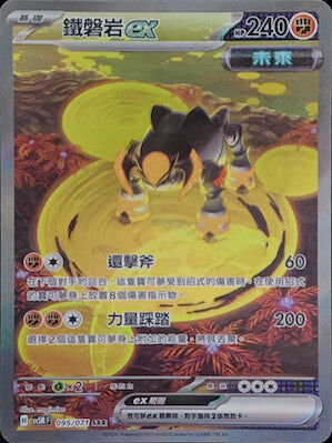 【SV5MF 095/071 SAR】 鐵磐岩ex SAR