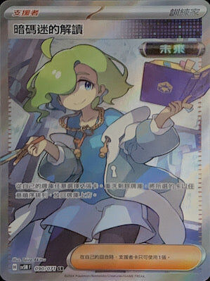 【SV5MF 090/071 SR】 暗碼迷的解讀 SR