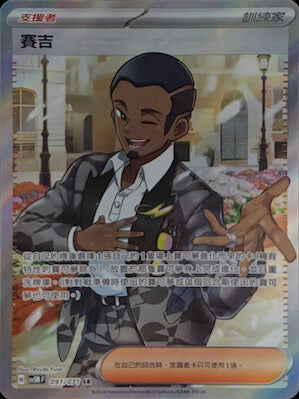 【SV5MF 091/071 SR】 賽吉 SR