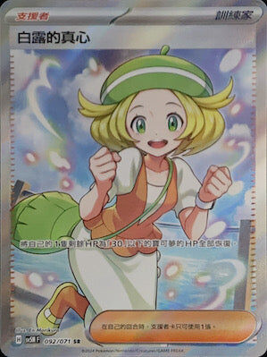 【SV5MF 092/071 SR】 白露的真心 SR