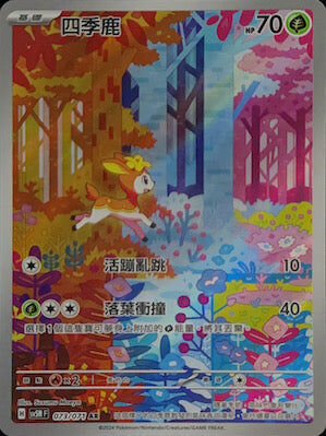 【SV5MF 073/071 AR】 四季鹿 AR