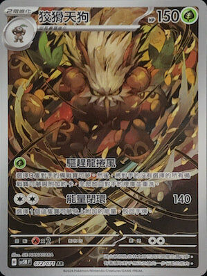 【SV5MF 072/071 AR】 狡猾天狗 AR