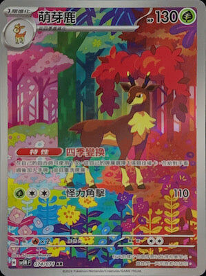 【SV5MF 074/071 AR】 萌芽鹿 AR