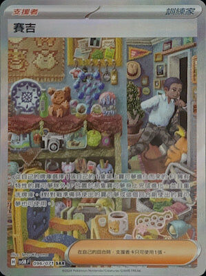 【SV5MF 096/071 SAR】 賽吉 SAR