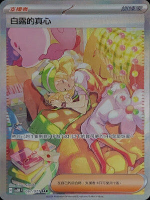 【SV5MF 097/071 SAR】 白露的真心 SAR