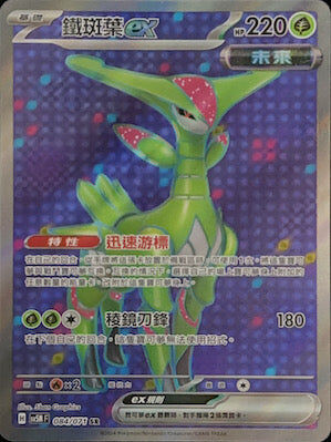 【SV5MF 084/071 SR】 鐵斑葉ex SR