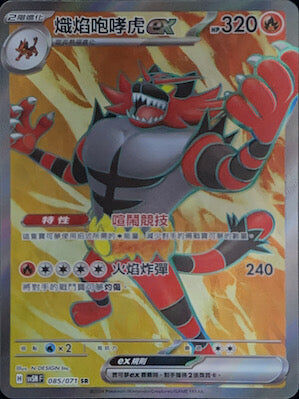 【SV5MF 085/071 SR】 熾焰咆哮虎ex SR