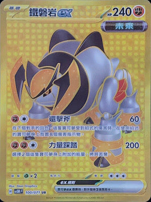 【SV5MF 100/071 UR】 鐵磐岩ex UR