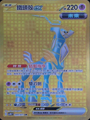 【SV5MF 099/071 UR】 鐵頭殼ex UR