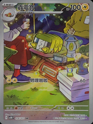 【SV5MF 076/071 AR】 蟲電寶 AR