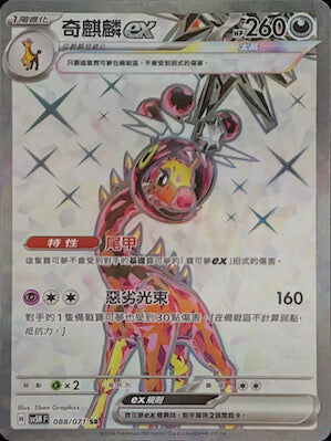 【SV5MF 088/071 SR】 奇麒麟ex SR