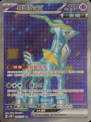 【SV5MF 086/071 SR】 鐵頭殼ex SR