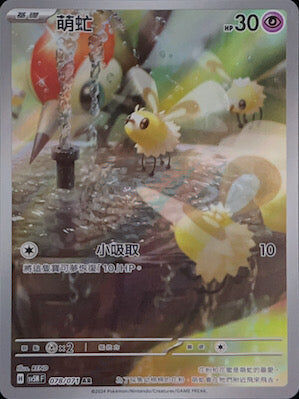 【SV5MF 078/071 AR】 萌虻 AR