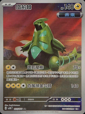 【SV5MF 077/071 AR】 鐵荊棘 AR