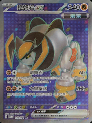 【SV5MF 087/071 SR】 鐵磐岩ex SR