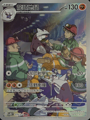 【SV5MF 079/071 AR】 龍頭地鼠 AR