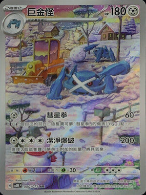 【SV5MF 080/071 AR】 巨金怪 AR