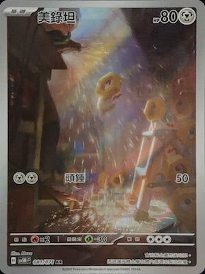 【SV5MF 081/071 AR】 美錄坦 AR