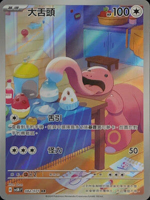 【SV5MF 082/071 AR】 大舌頭 AR