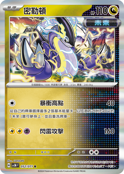 【SV5MF 052/071 R】 密勒頓 R