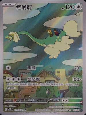 【SV5MF 083/071 AR】 老翁龍 AR