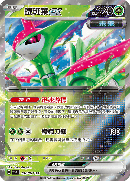 【SV5MF 016/071 RR】 鐵斑葉ex RR