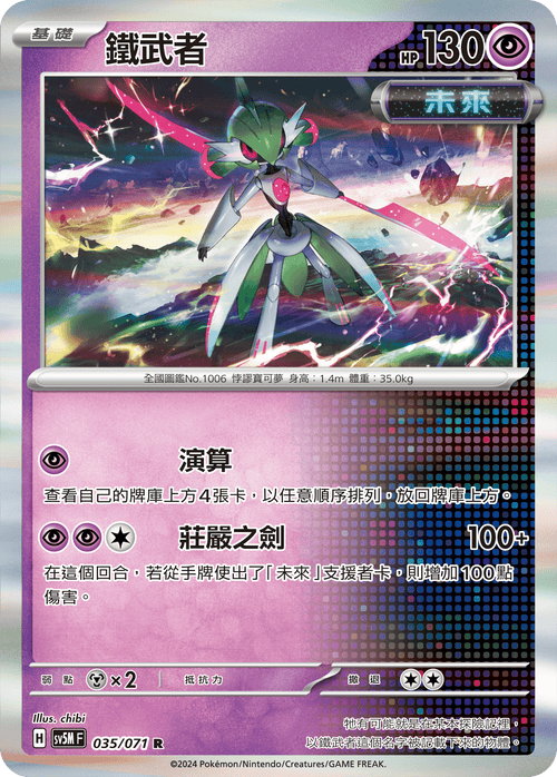 【SV5MF 035/071 R】 鐵武者 R